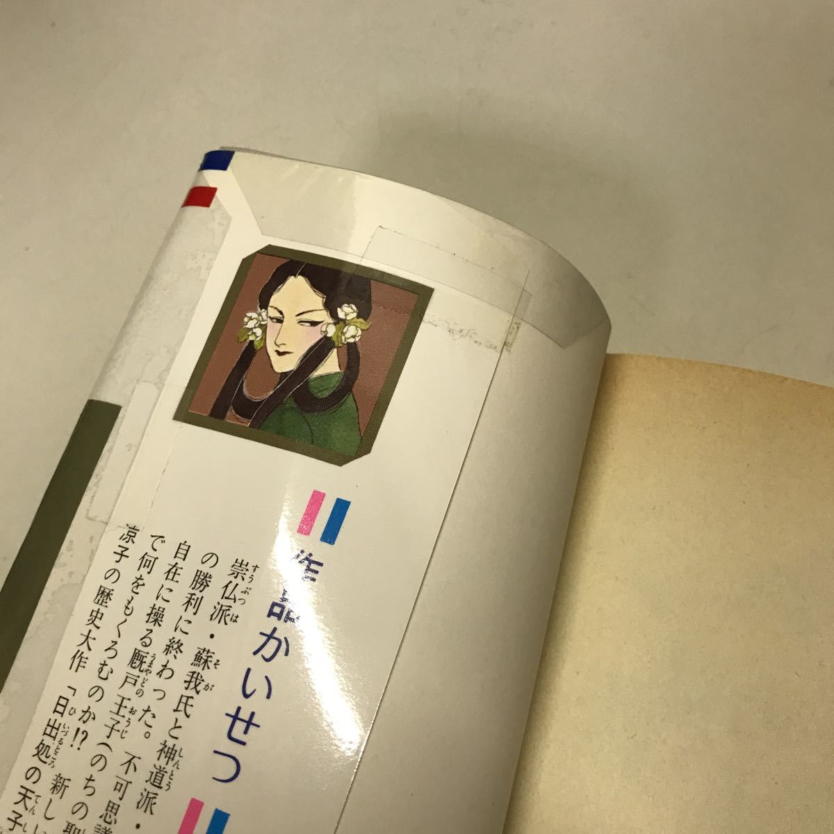 U01◇日出処の天子 全11巻セット 山岸涼子 花とゆめ 集英社 ひいづる 