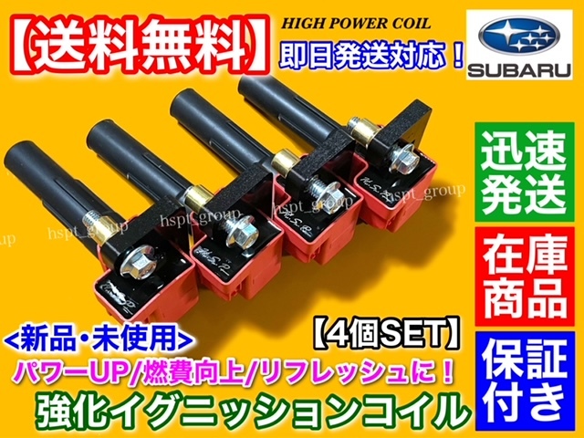 新品/保証【送料無料】フォレスター SG5 EJ20 NA ターボ【強化 イグニッションコイル 4本】22433-AA451 22433-AA550 22433-AA551 2.0L