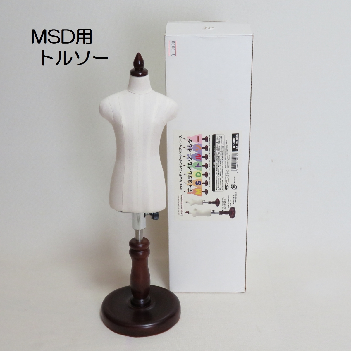 MSD用トルソー★ディスプレイ＆ソーイング★ボークス製★中古