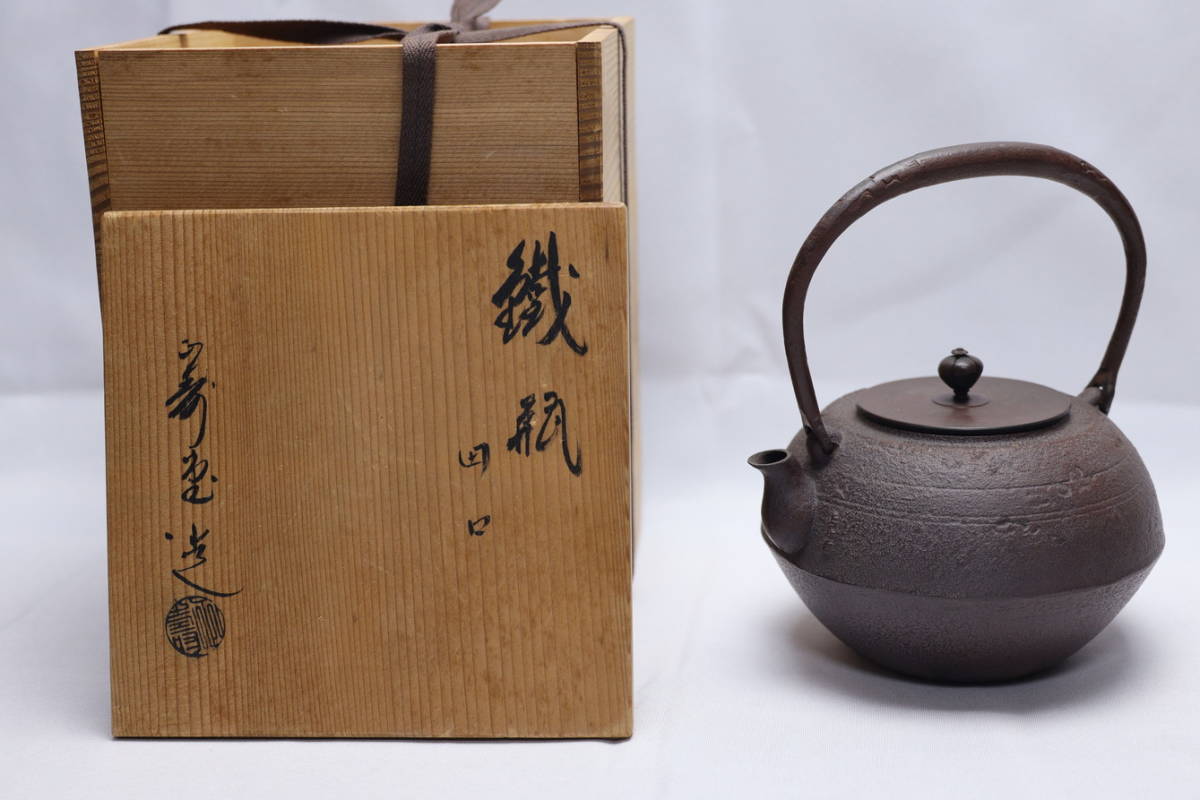 B3424）在銘 刻印 正寿堂 鉄瓶 急須 煎茶道具 茶道具 重量 約1105g 
