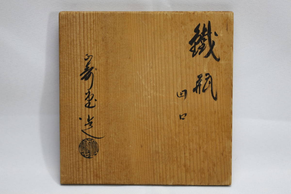 B3424）在銘 刻印 正寿堂 鉄瓶 急須 煎茶道具 茶道具 重量 約1105g 