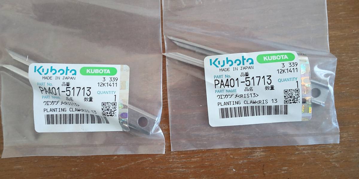 クボタ田植え機　植え付け爪 RIS13 純正品新品２本　送料無料 新品 4本）クボタ田植え機用植付爪 純正部品 PA401-5171-3 純正部品