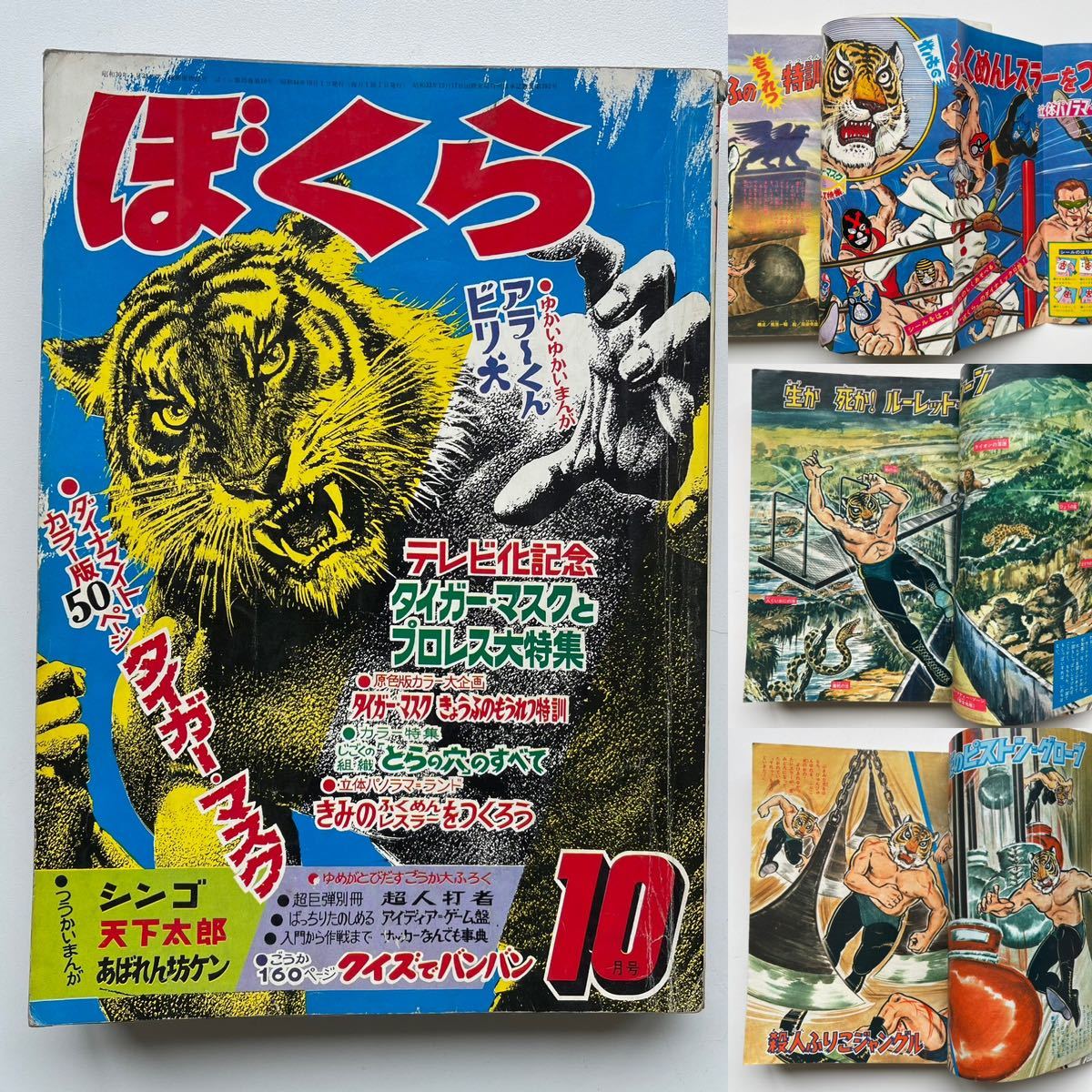 週刊ぼくらマガジン 創刊号 タイガーマスク 週刊誌 週刊ぼくらマガジン