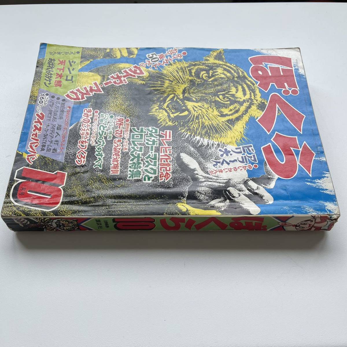 週刊ぼくらマガジン 創刊号 タイガーマスク 週刊誌 週刊ぼくらマガジン