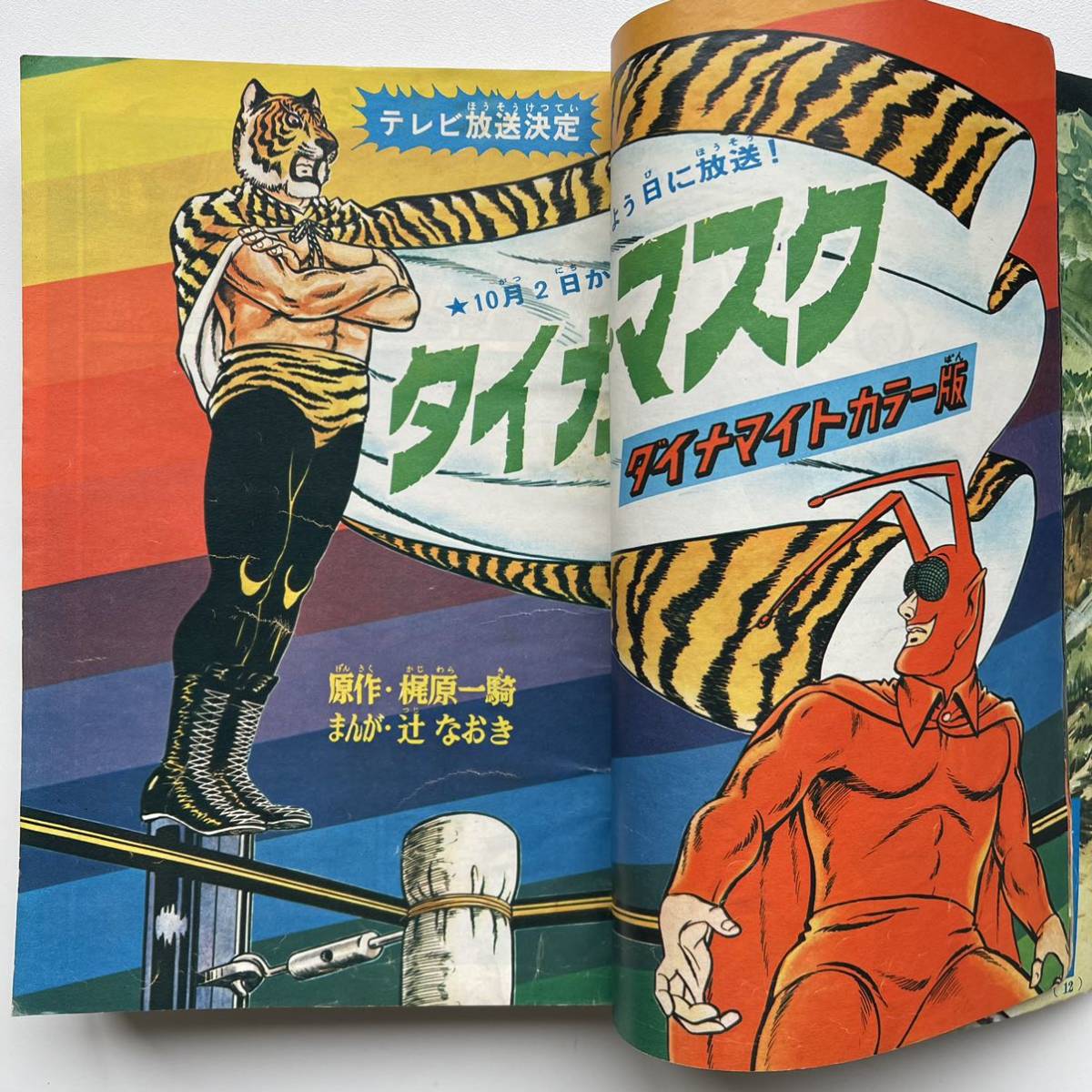 週刊ぼくらマガジン 創刊号 タイガーマスク 週刊誌 週刊ぼくらマガジン