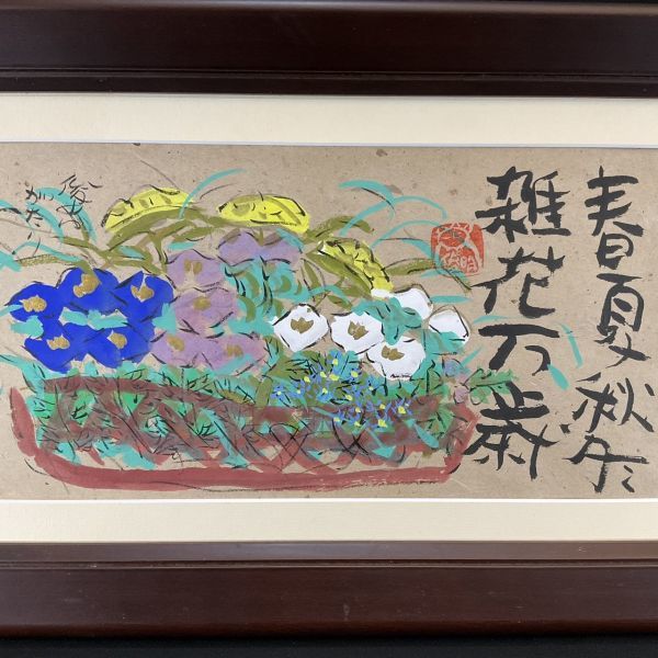 渡辺俊明　　雑花雑器 真作□書画・日本画□渡辺俊明□『春夏秋冬 雑花万歳』□人気作家□額