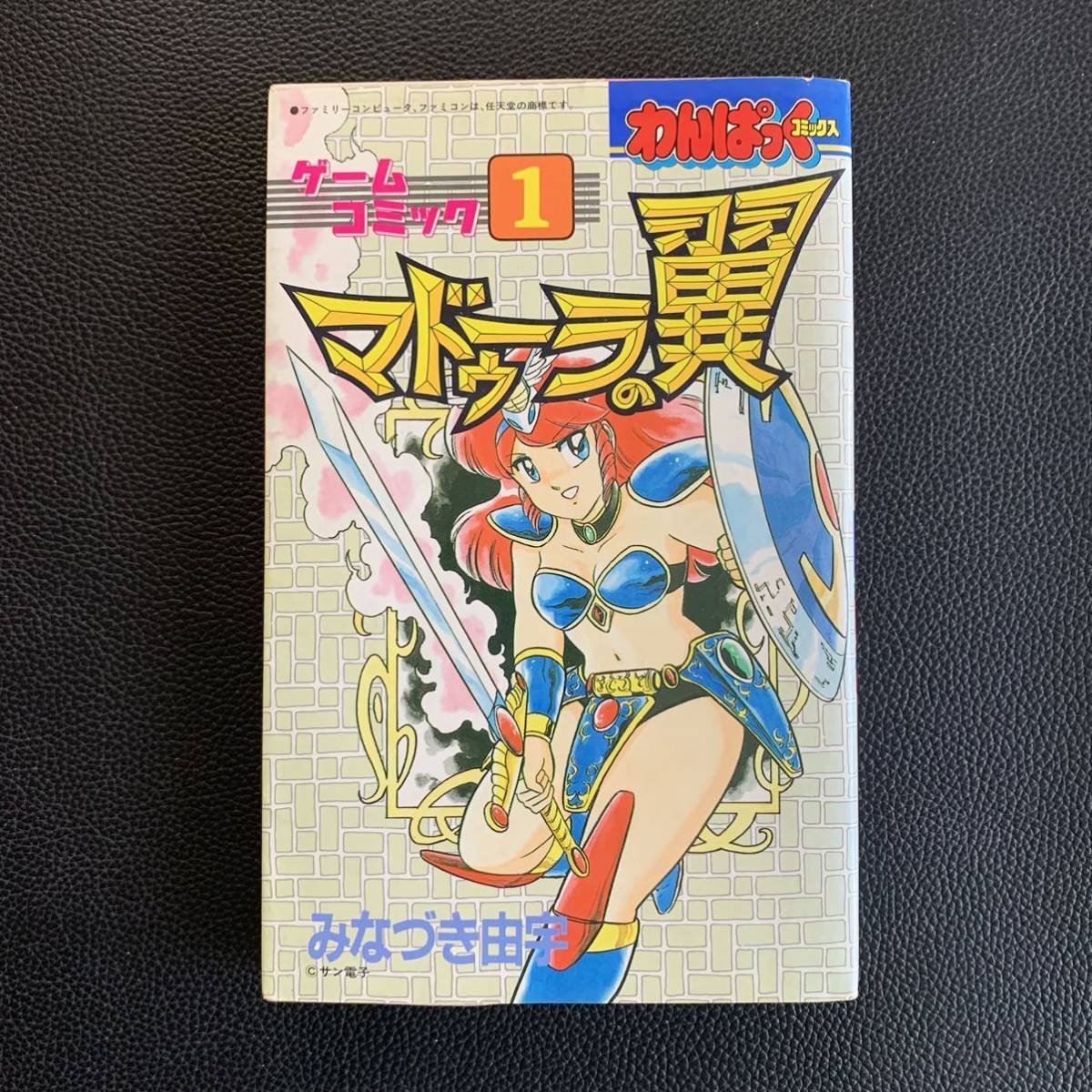 ゲームコミック①　マドゥーラの翼　徳間書店　初版 ゲームコミック1 マドゥーラの翼 みなづき由宇 初版 わんぱっく