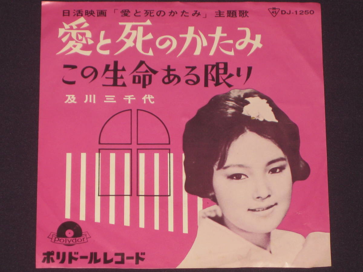 ☆昭和歌謡曲 及川三千代【愛と死のかたみ/この生命ある限り】日活映画 