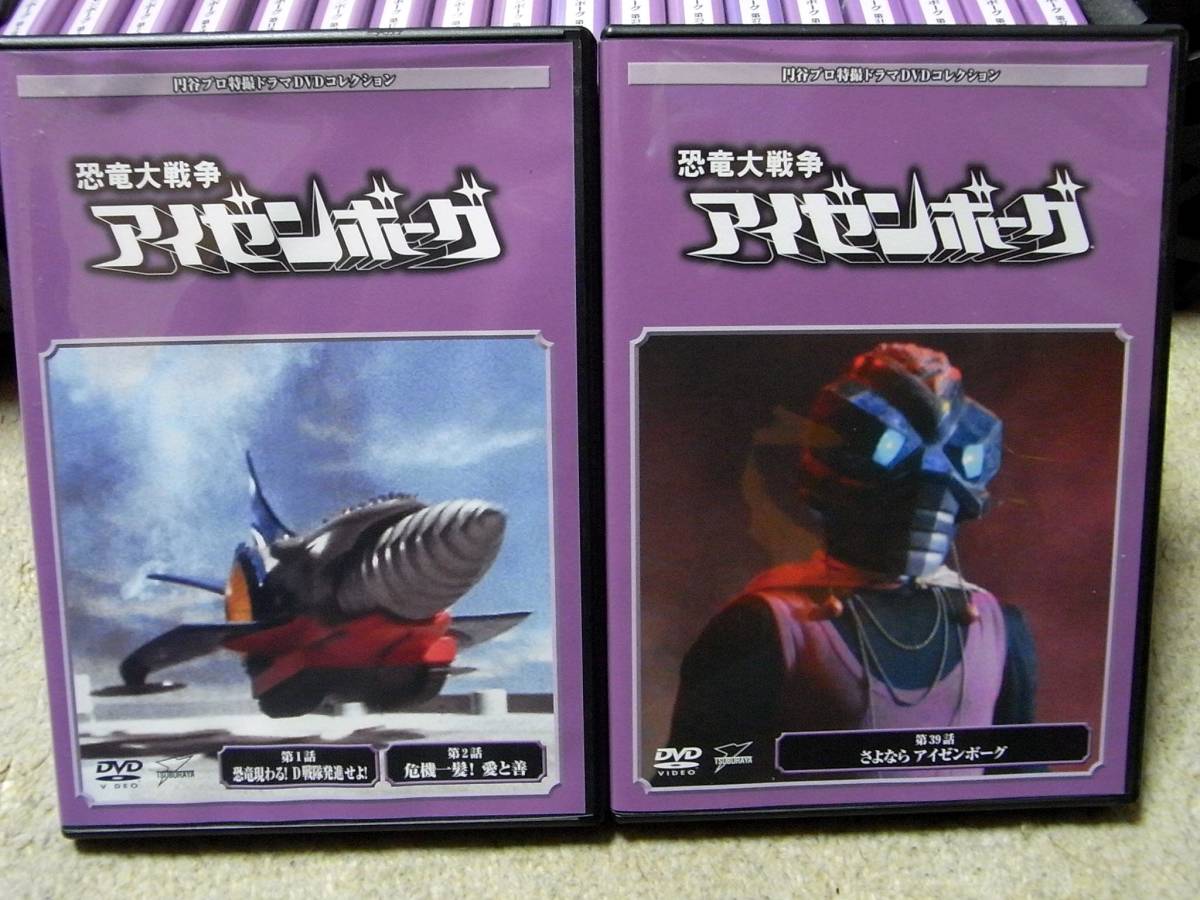 円谷プロ特撮ドラマDVDコレクション・恐竜大戦争アイゼンボーグ・20DVD