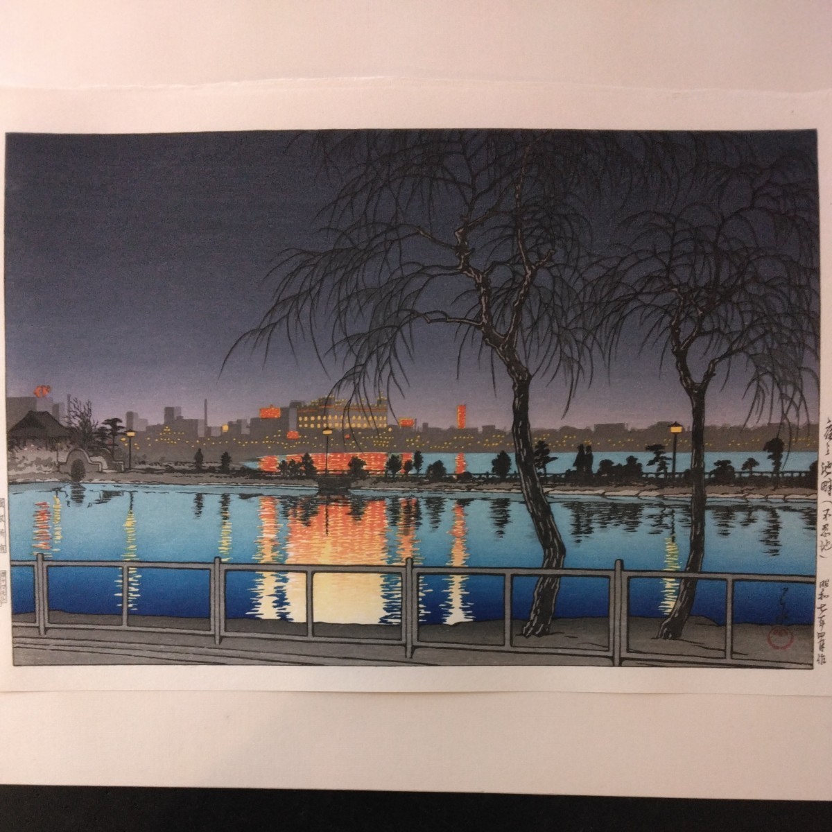 川瀬巴水 木版画 不忍池 Pond : 「夜の池畔（不忍池）」 7年 状態(