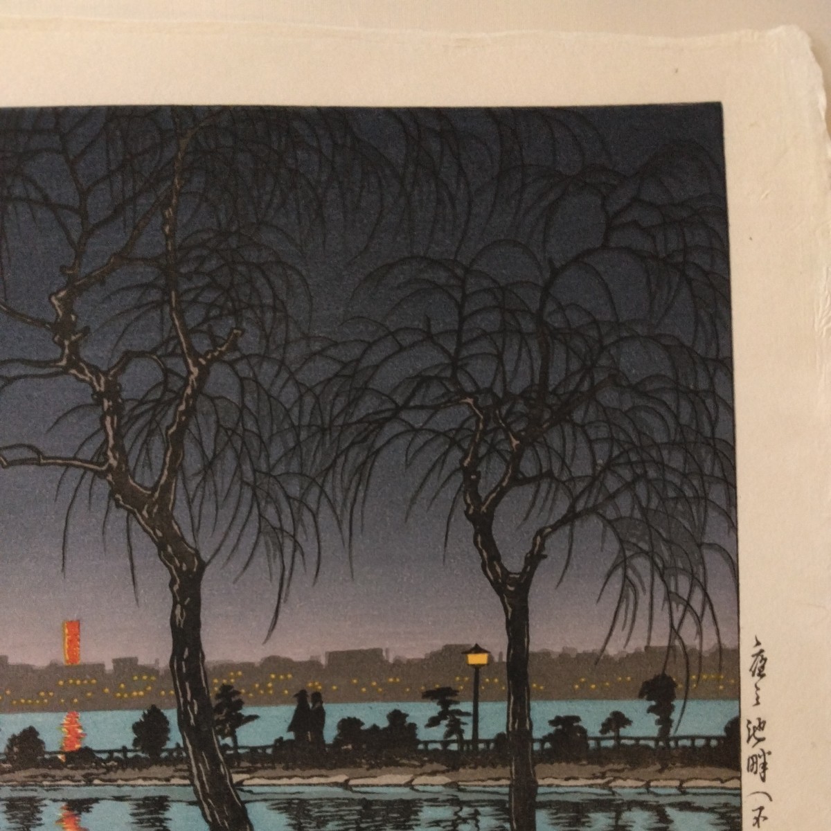 川瀬巴水 木版画 不忍池 Pond : 「夜の池畔（不忍池）」 7年 状態(
