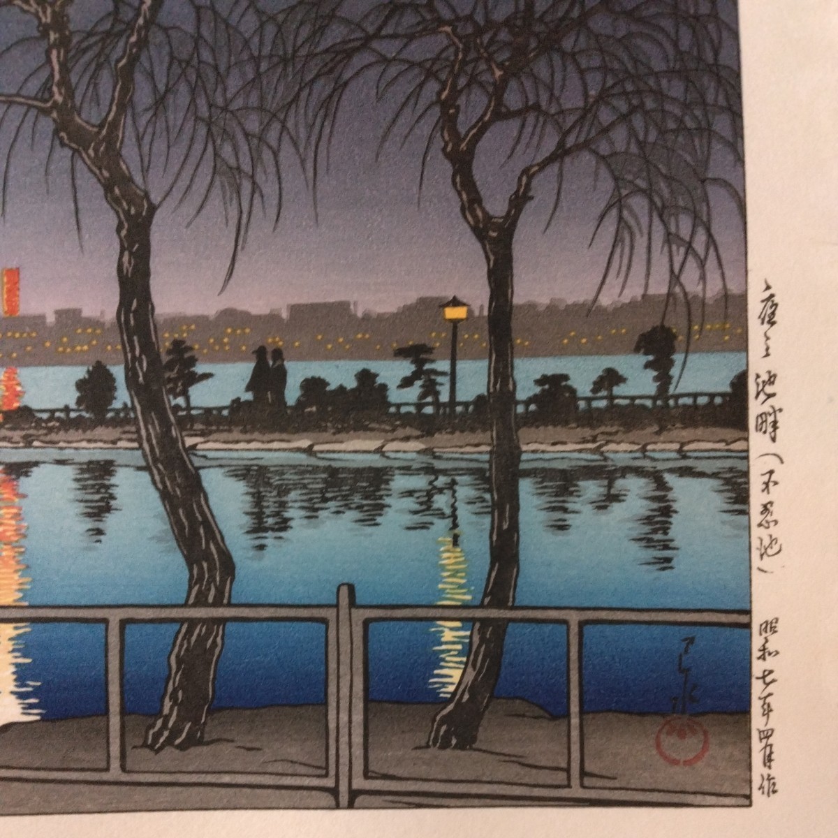 川瀬巴水 木版画 不忍池 Pond : 「夜の池畔（不忍池）」 7年 状態(