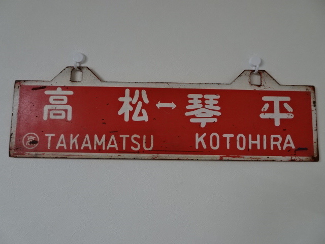 サボ 国鉄 行先板 ホーロー 高松-観音寺 多度津-観音寺 Yahoo