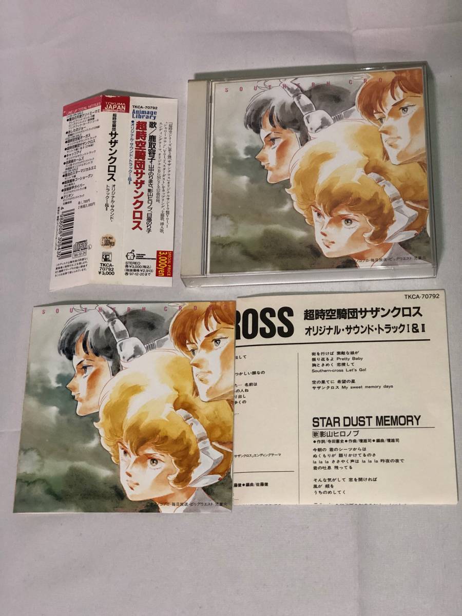 音楽CD 1995年 超時空騎団サザンクロス オリジナル・サウンド・トラック1&2 帯有り、歌詞カード付き TKCA-70792 徳間ジャパン 日髙のり子