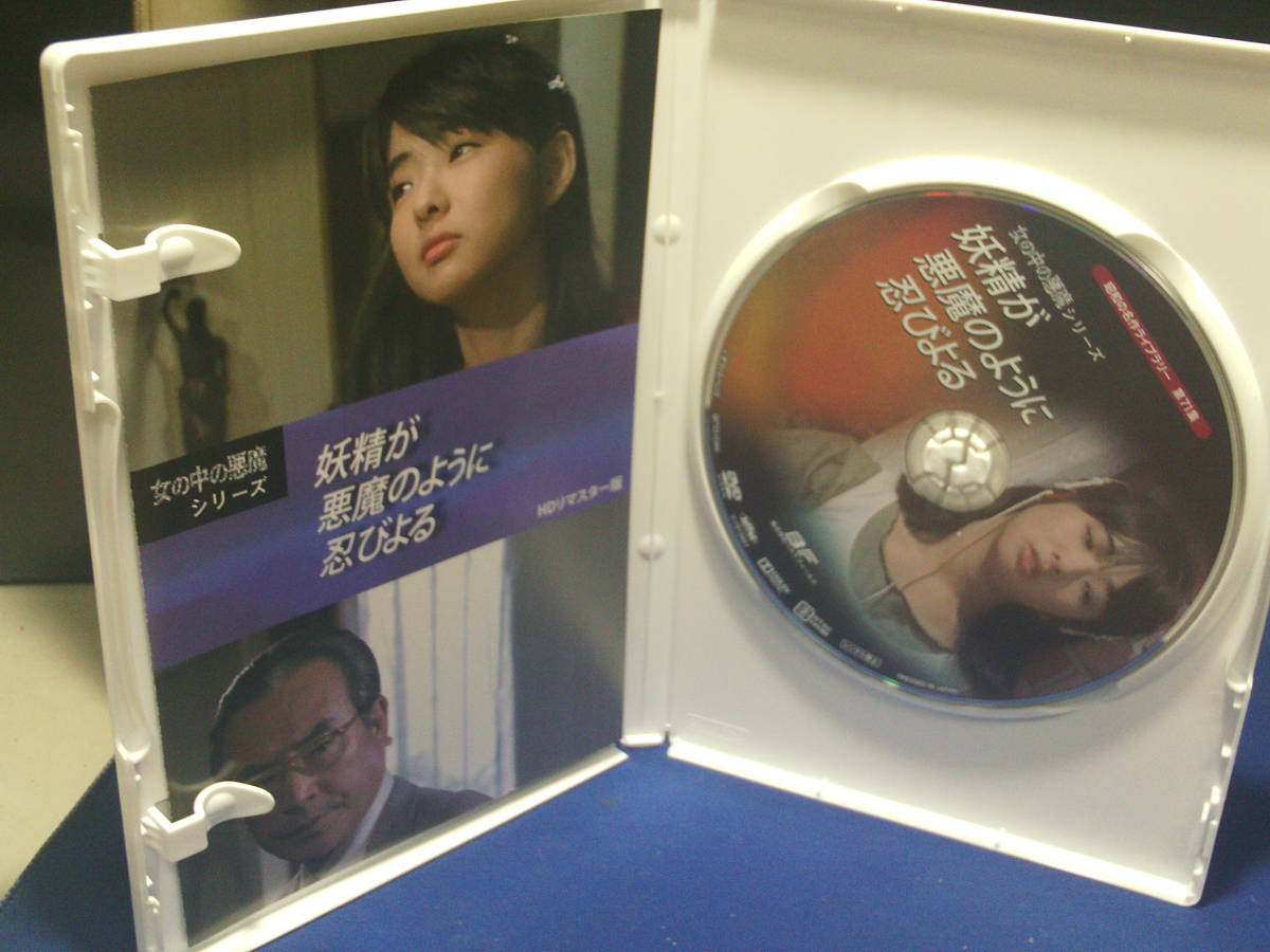 女の中の悪魔シリーズ 妖精が悪魔のように忍びよるDVD 美保純 HDリ