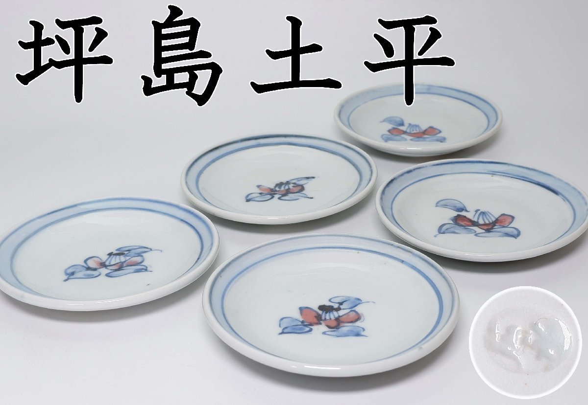 MKA】坪島土平 染付つばき文銘々皿 大阪 懐石 茶道具 真作