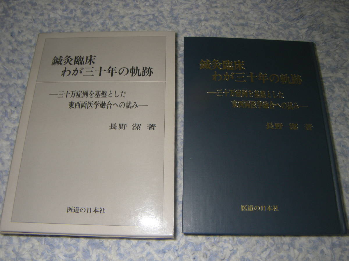 鍼灸臨床わが三十年の軌跡 三十万症例を基盤とした