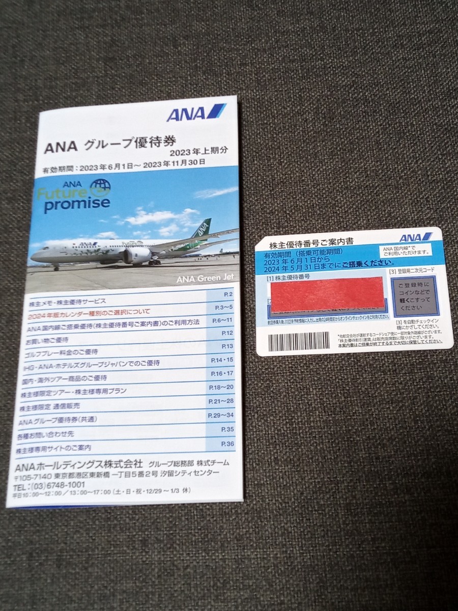 ANA 株主優待番号案内書　グループ優待券　最新