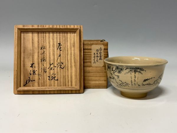 ⭐️茶道具 茶碗 松尾流十一代宗倫居士追善茶会記念の平茶碗 紙箱