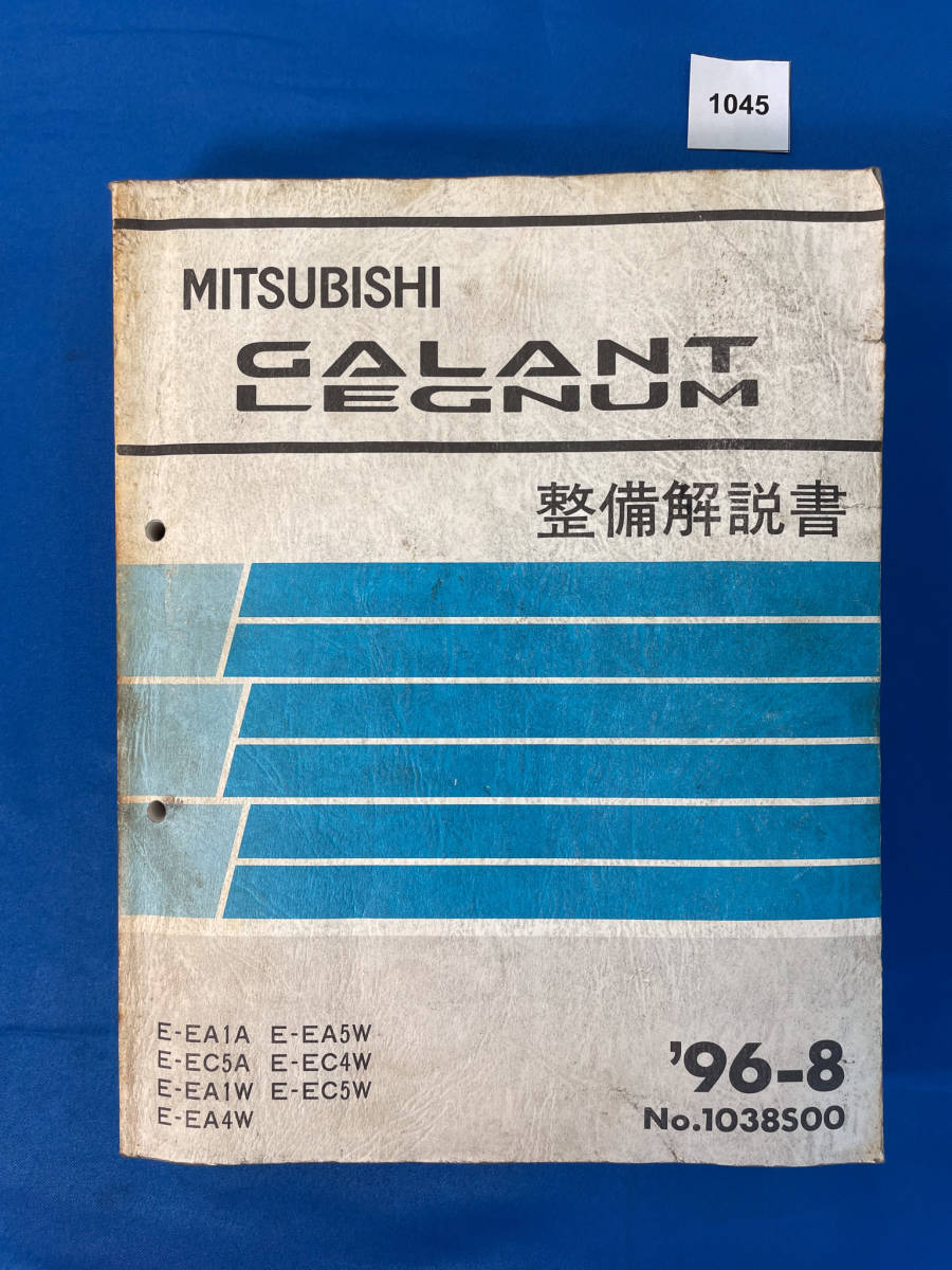 1045/三菱ギャラン レグナム 整備解説書 EA1 EC5 EA4 EA5 EC4 1996年8