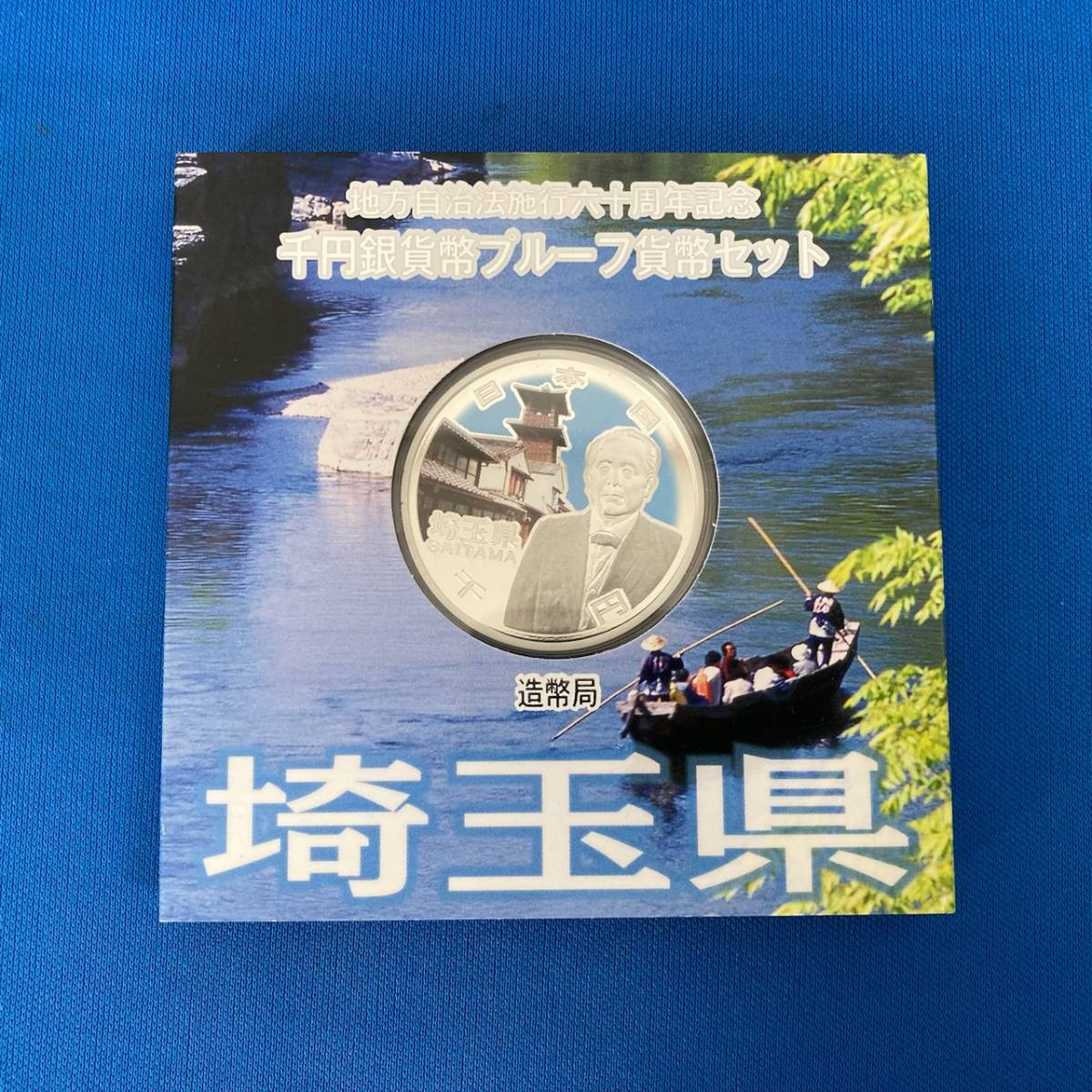 地方自治60周年記念 埼玉県 千円 1000円 銀貨 プルーフ貨幣セット
