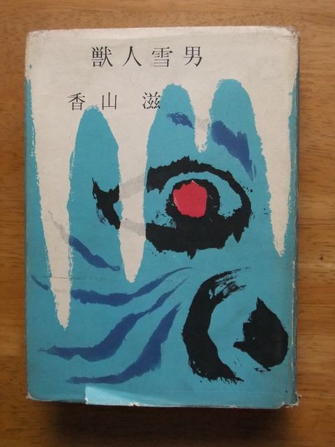 z6-2〔夢野久作全集〕全7巻セット 1～7巻 三一書房 月報不揃い 4巻
