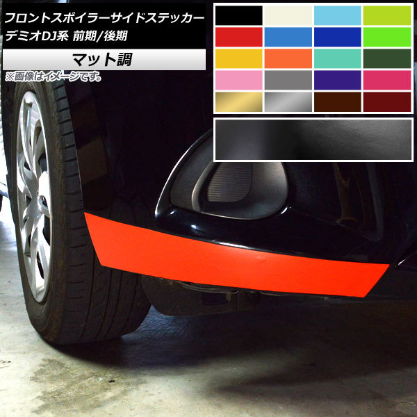 AP フロントスポイラーサイドステッカー マット調 マツダ デミオ DJ系 前期/後期 2014年09月～ 色グループ1 AP-CFMT3911