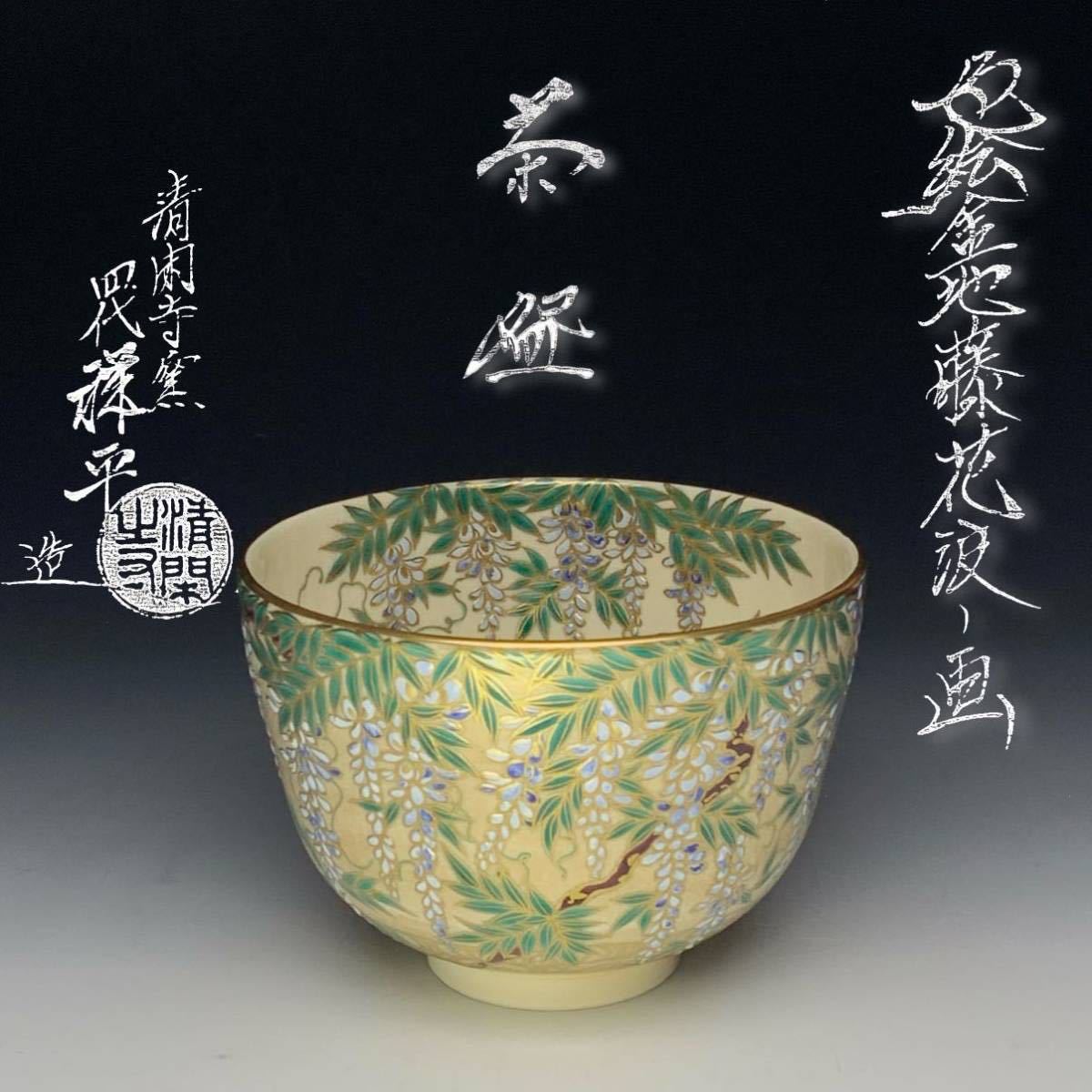 杉田祥平　清閑寺窯　色絵嵯峨野巡り画　茶碗　共箱　新品未使用　無傷 共箱 清閑寺窯 杉田祥平 茶道具 -清閑寺窯の中古品・新品・未使用品