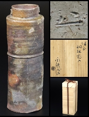 共箱 保証 金重陶陽 P628｜骨董店 壺心庵 (備前福寿花入(