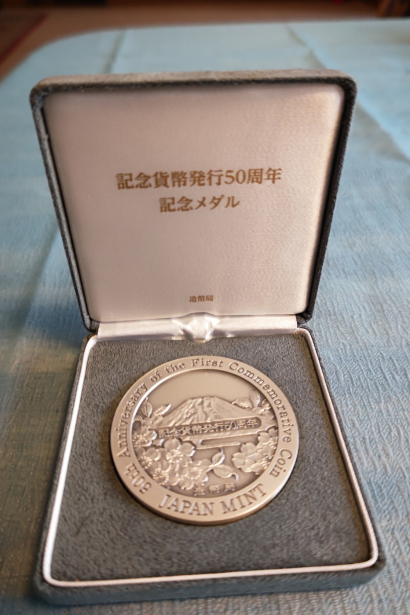 記念貨幣発行50周年記念メダル、2014年に造幣局から、二万四千円で抽選