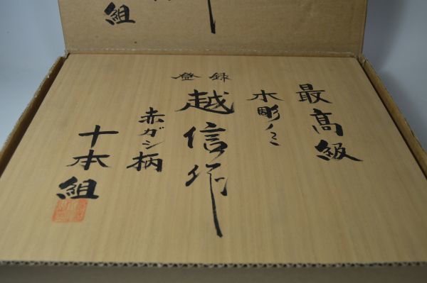 越信作 最高級木彫ノミ 赤ガシ柄 十本組【リライズ野田愛宕店】【店頭