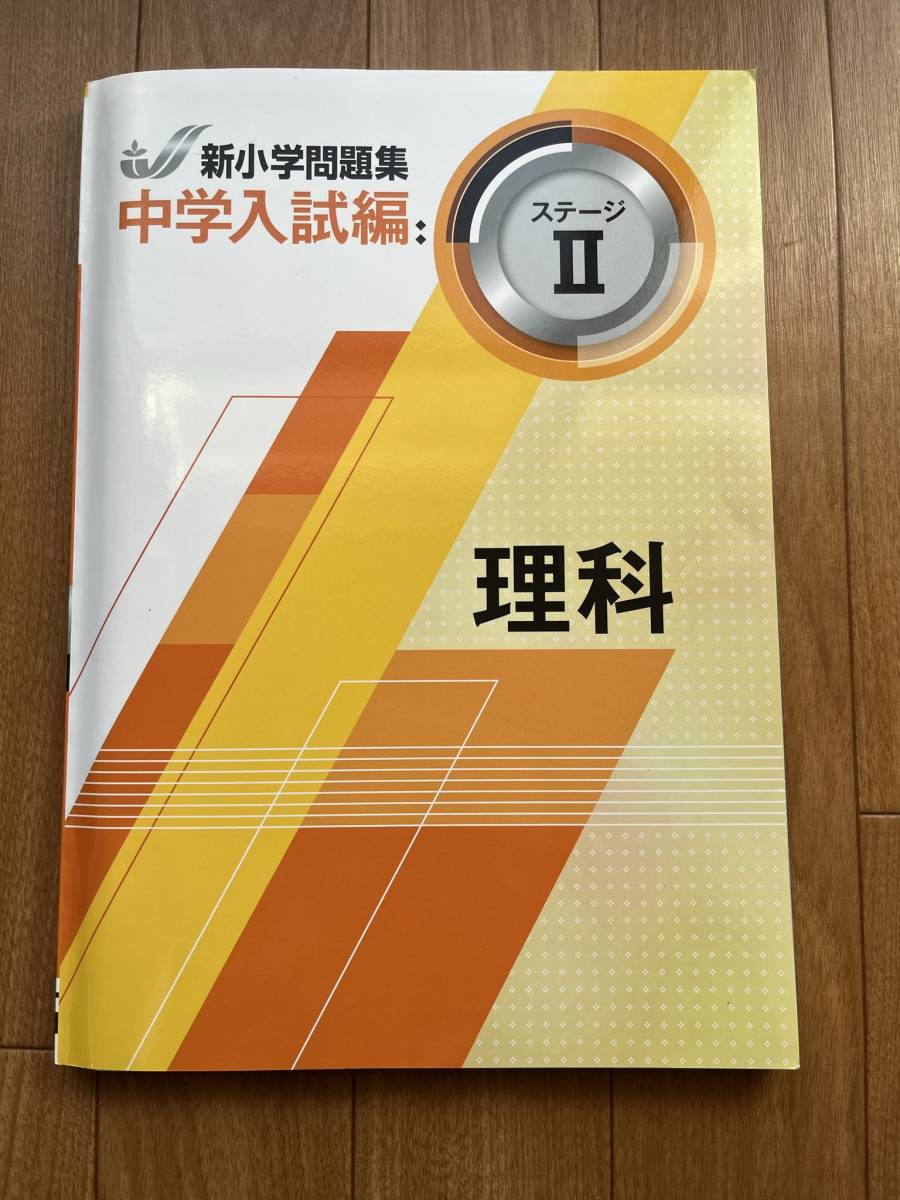 ★中学入試編★　新小学問題集　理科　ステージⅡ _1