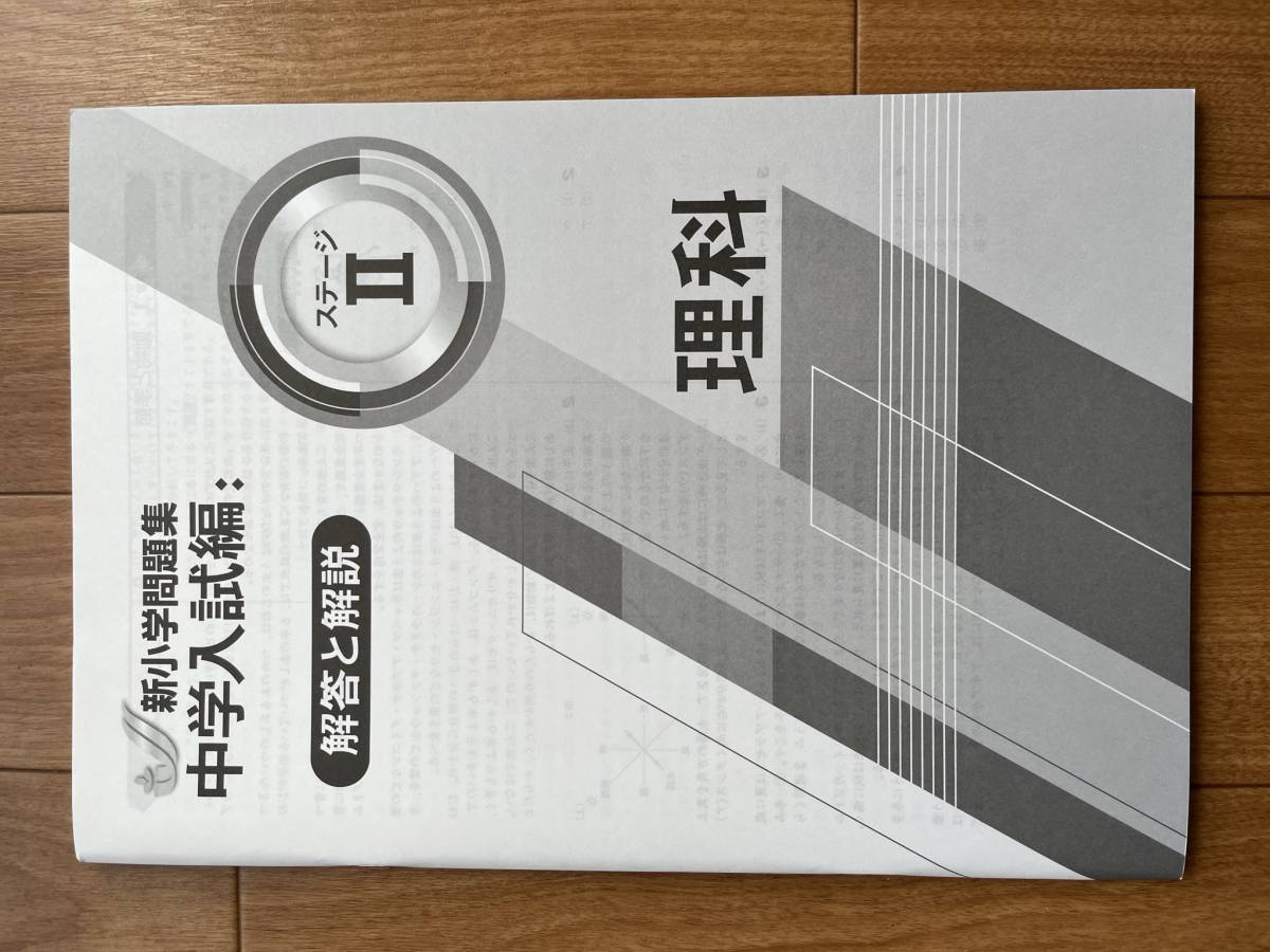 ★中学入試編★　新小学問題集　理科　ステージⅡ _3