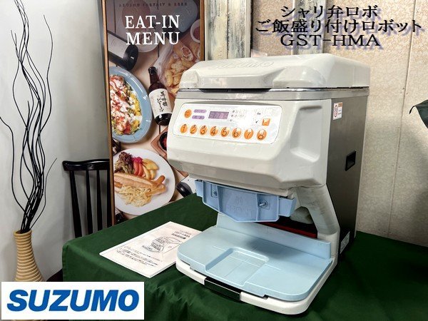 綺麗【 SUZUMO / 鈴茂機工 スズモ シャリ弁ロボ Fuwaricaシリーズ GST