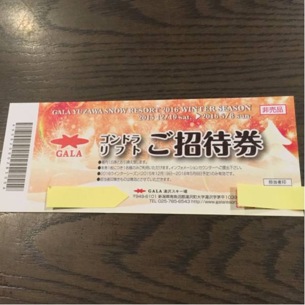 ガーラ湯沢リフト券2016シーズン 4枚セット