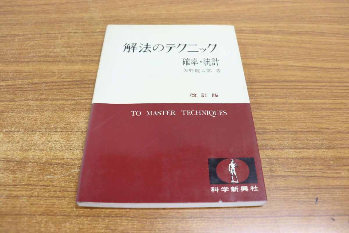 ○01)【改訂版】解法のテクニック 確率・統計/矢野健太郎/科学新興社
