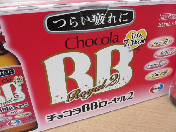 未開封■エーザイ☆チョコラBB　ローヤル2＆ハイパー　19本♪