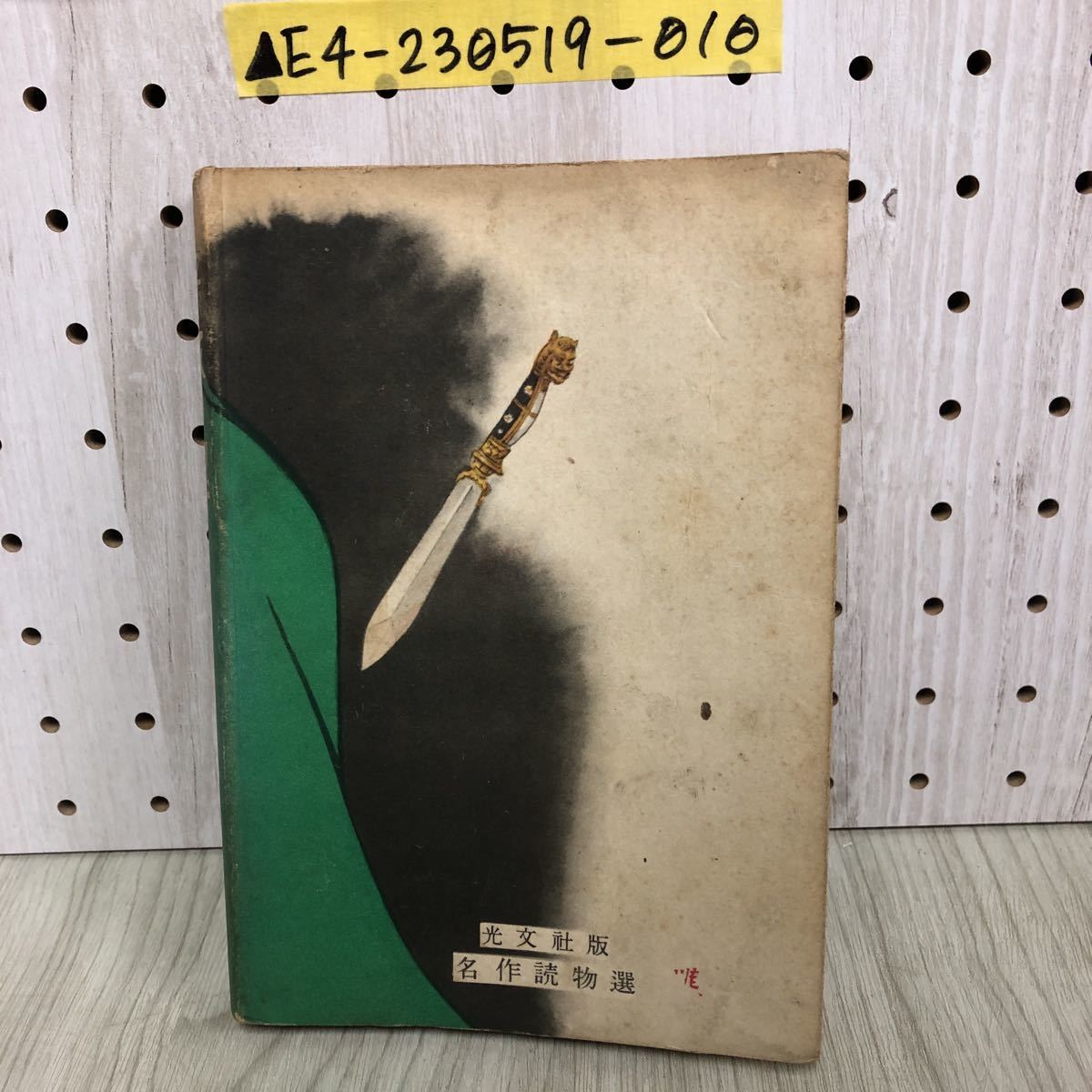 △緑衣の鬼 江戸川乱歩 昭和24年9月20日 1949年 初版 光文社版 名作  