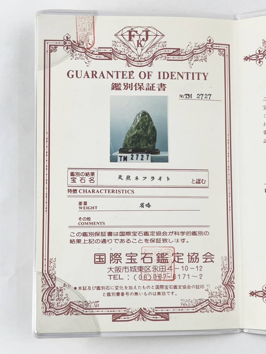 1円～ 翡翠 天然ネフライト ヒスイ インテリア オブジェ 鑑別書 天然石