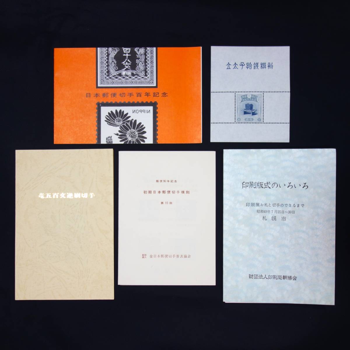 K2-104】切手参考品5セット/立太子拾銭模刻/日本郵便切手百年記念/竜五 