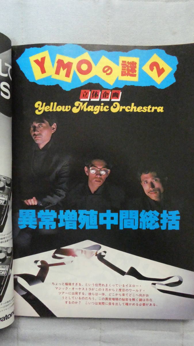 ロッキンf 1980年6冊、1983年2冊 計8冊 坂本龍一(YMO)