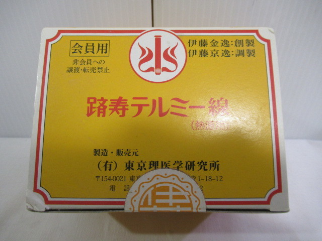 □未開封/未使用④□東京理医学研究所 テルミー線 300本 熱源用 新品未