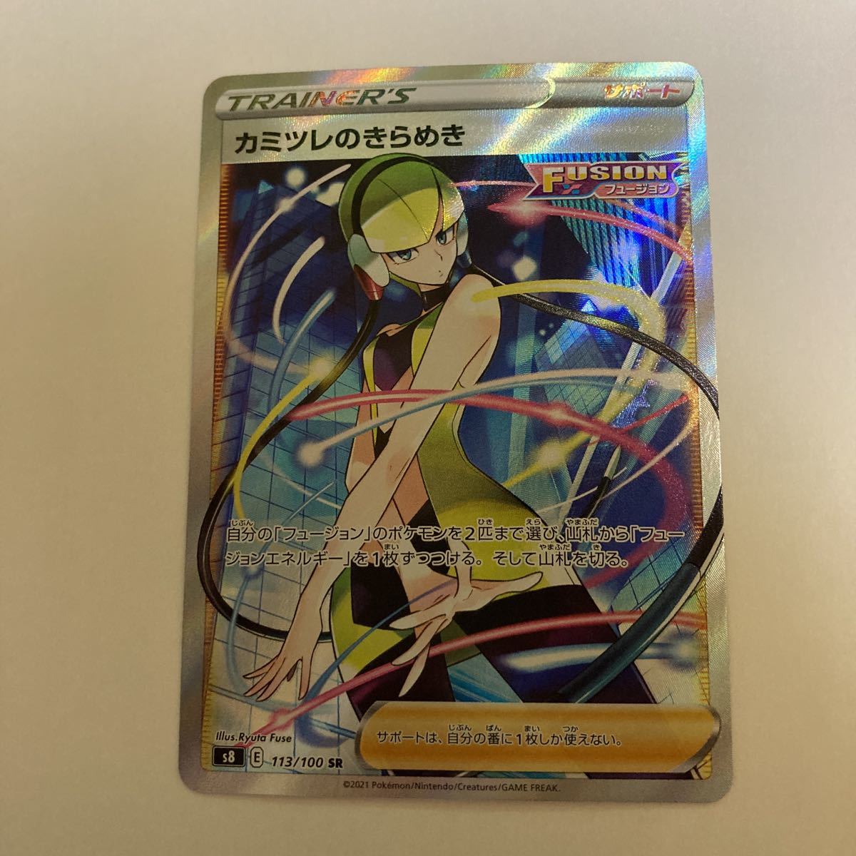 カミツレのきらめき SR S8 フュージョンアーツ 113⁄100 psa10 PSA10