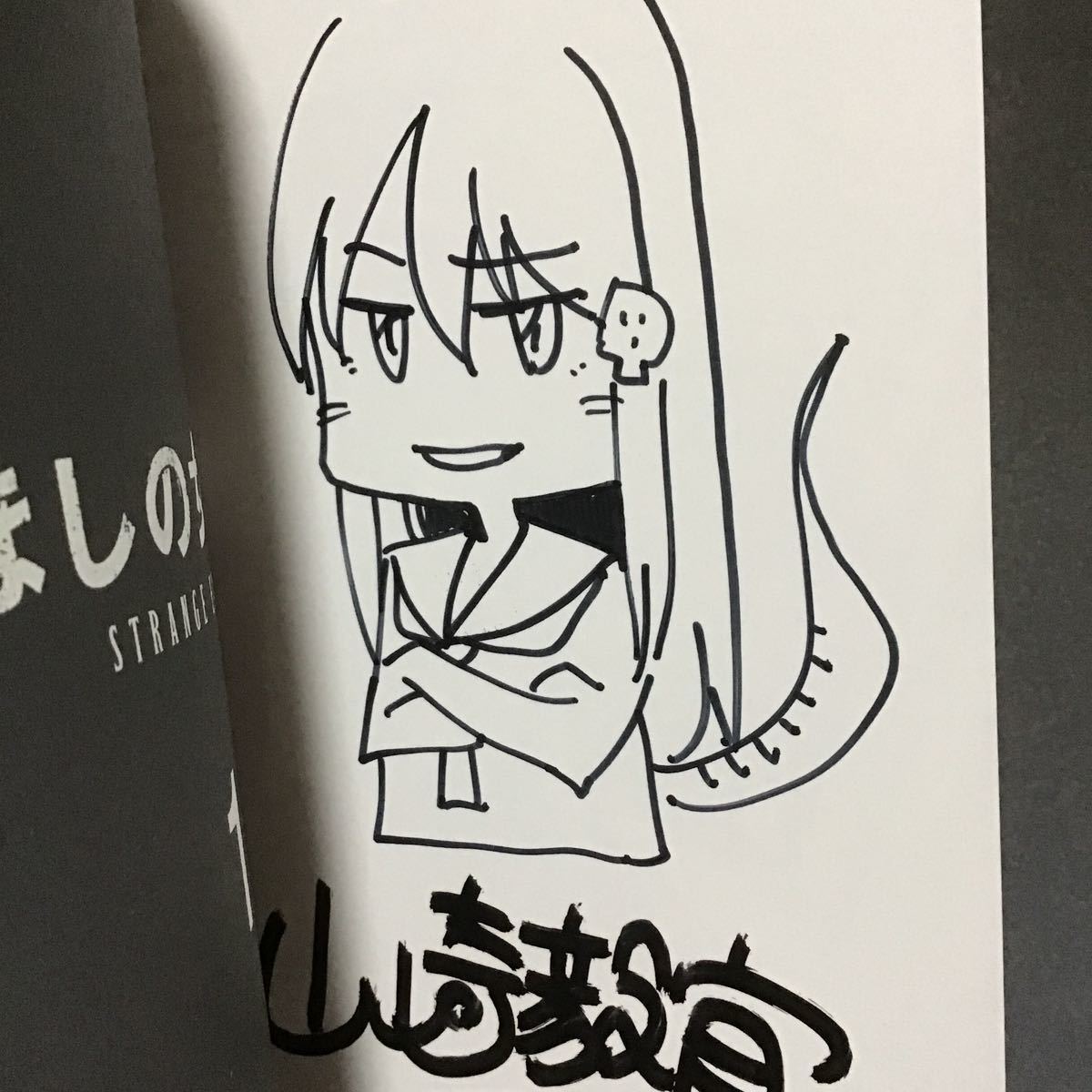 直筆イラスト入サイン本 ほしの女王様 山崎毅宜(青年)｜売買された  