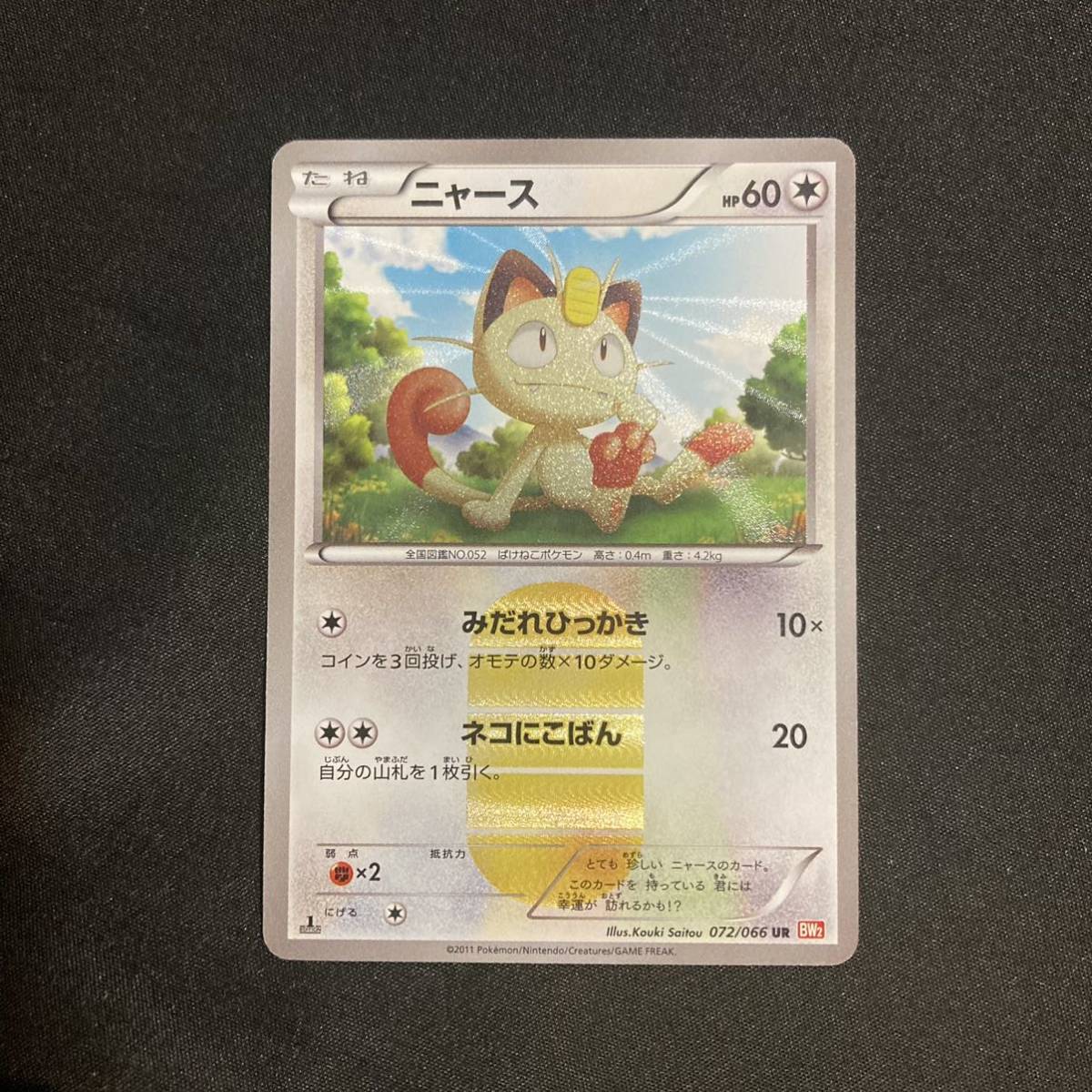 05-28 同梱可 ポケモンカード ニャース BW UR 商品説明必読 Pokemon cards 