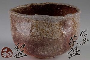 信楽 茶碗のYahoo!オークション(旧ヤフオク!)の相場・価格を見る