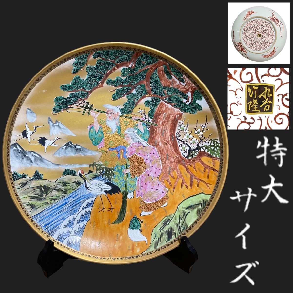 九谷焼 北村隆 竹隆窯 飾皿 大皿 縁起物 ヴィンテージ ID 飾皿の中古