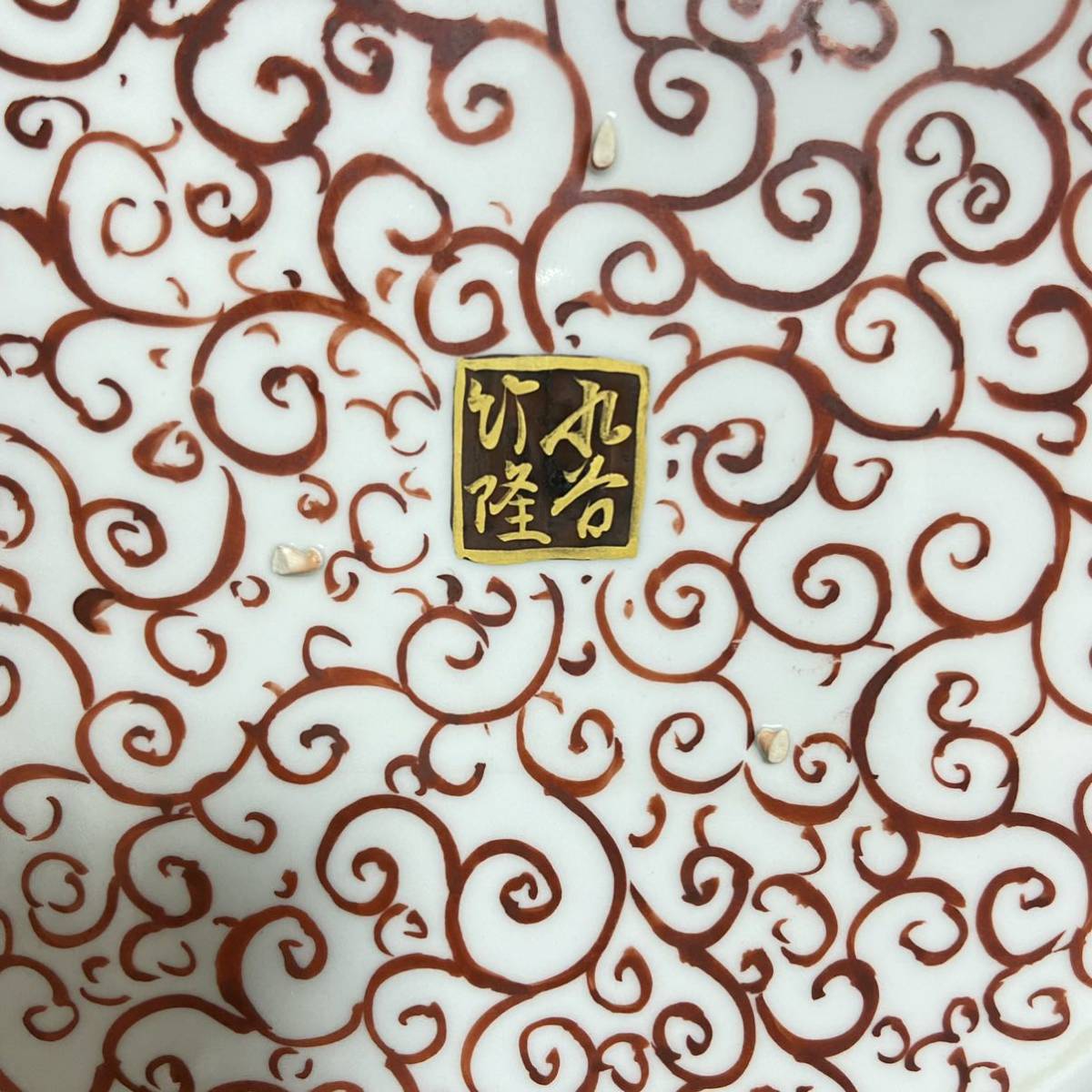 九谷焼 北村隆 竹隆窯 飾皿 大皿 縁起物 ヴィンテージ ID 飾皿の中古