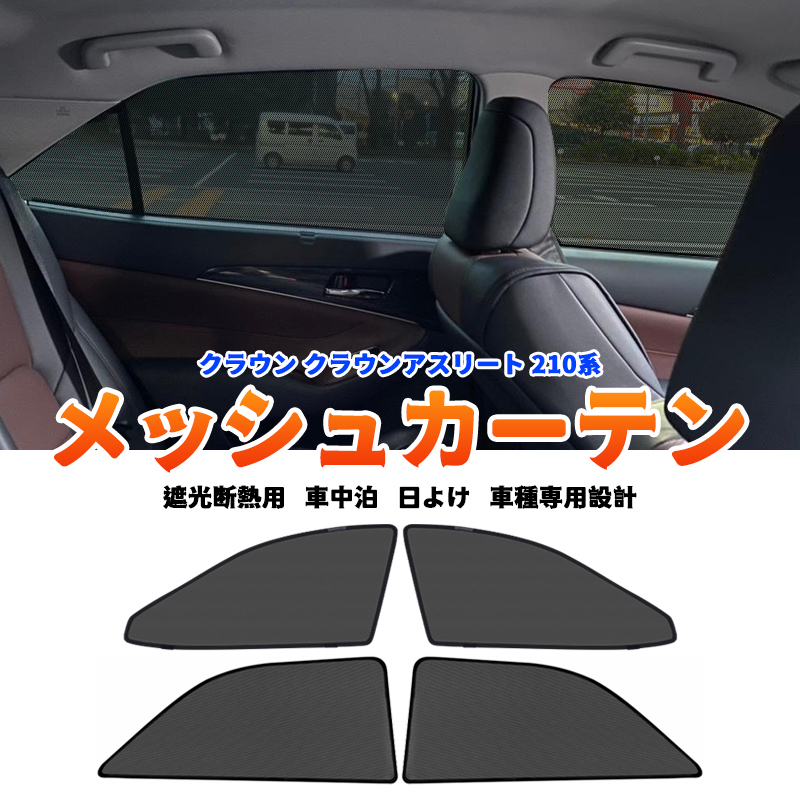 クラウン クラウンアスリート 210系 メッシュカーテン 4枚/セット カーシェード 日よけ UVカット 車中泊 遮光断熱 フルタイプ Y754