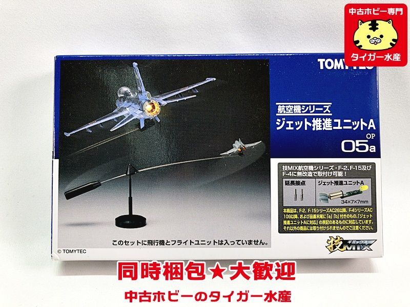 トミーテック 技MIX ジェット推進ユニットA OP05a 未使用 【公式通販】